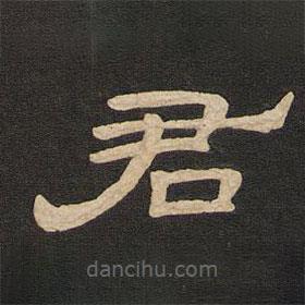 唐玄宗寫的隸書君