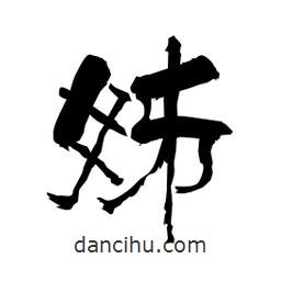 柏青寫的隸書姊