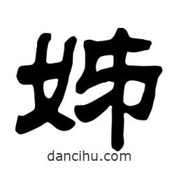 佚名寫的隸書姊