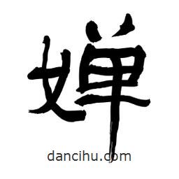 李佛君寫的隸書嬋