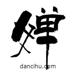 柏青寫的隸書嬋