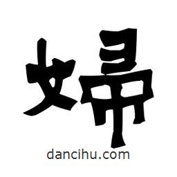梁培生寫的隸書婦