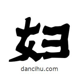 梁培生寫的隸書婦