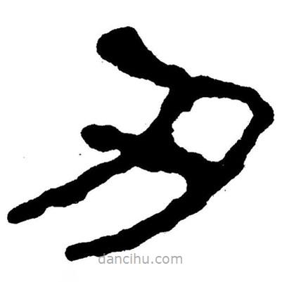 簡(jiǎn)帛書(shū)法字典寫(xiě)的隸書(shū)刃