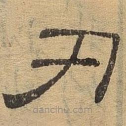 隶辨写的隶书刃