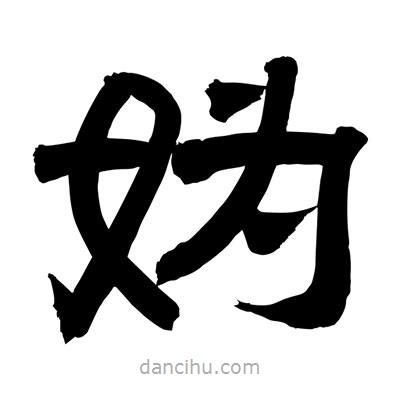 聶國強(qiáng)寫的隸書媯