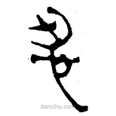 簡(jiǎn)帛寫(xiě)的隸書(shū)忍