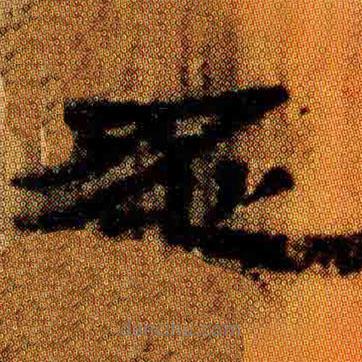 簡(jiǎn)帛寫(xiě)的隸書(shū)忍