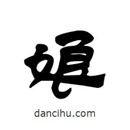 漢簡(jiǎn)寫(xiě)的隸書(shū)娘