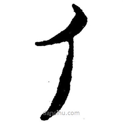簡(jiǎn)帛書法字典寫的隸書人