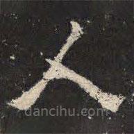 爨寶子碑寫的隸書人