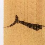 武威王莽新簡(jiǎn)寫(xiě)的隸書(shū)人