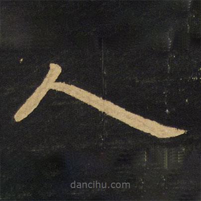 王鐸寫的隸書人