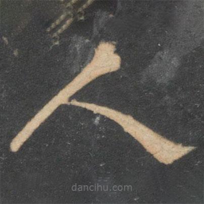 停云館法帖寫的隸書人