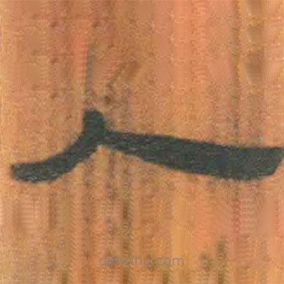 簡(jiǎn)帛寫的隸書人