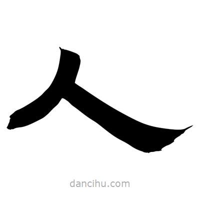 聶國強寫的隸書人