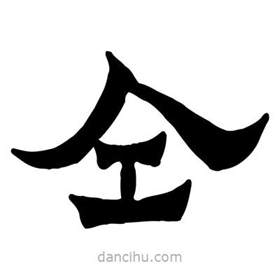 佚名寫(xiě)的隸書(shū)仝