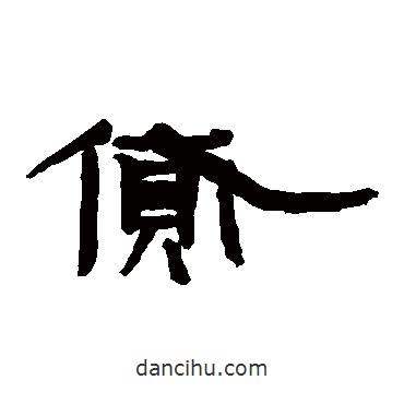武威簡寫的隸書貸