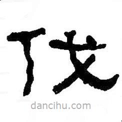 何紹基寫的隸書伐