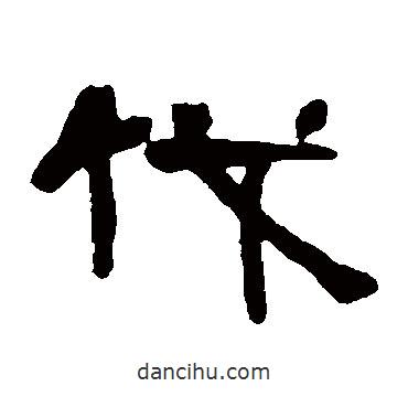 鄧石如寫的隸書伐