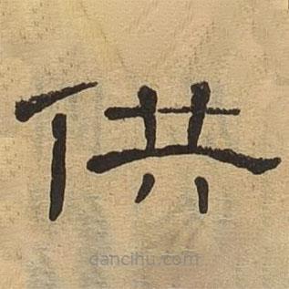 隸辨寫的隸書供