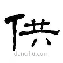 何紹基寫的隸書供
