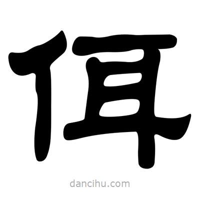 劉炳森寫的隸書佴