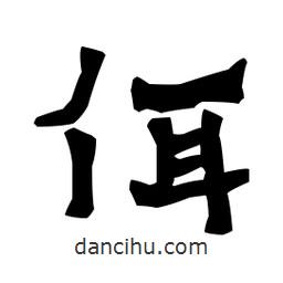 梁培生寫的隸書佴