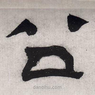 文征明写的隶书公