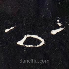 礼器碑写的隶书公