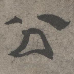 王钦若写的隶书公