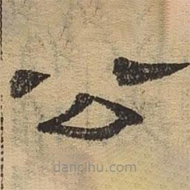 隶辨写的隶书公