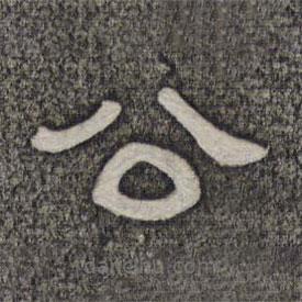 墨緣堂藏真寫(xiě)的隸書(shū)公