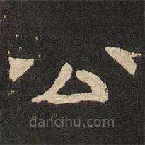 唐玄宗寫的隸書公