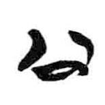 简帛写的隶书公