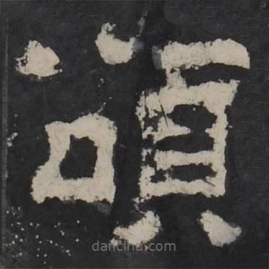 梁鵠寫的隸書頌