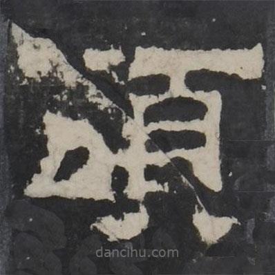 梁鵠寫的隸書頌