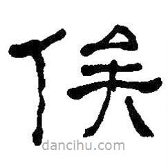 何紹基寫(xiě)的隸書(shū)俟