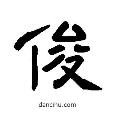 曹全碑寫的隸書俊