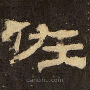 郭香察寫(xiě)的隸書(shū)佐