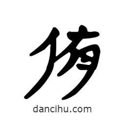 漢簡(jiǎn)寫的隸書侑