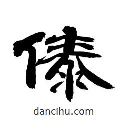 顧建平寫的隸書傣