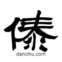 李佛君寫的隸書傣