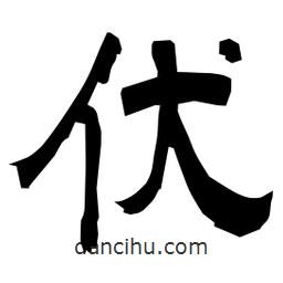 日本写的隶书伏