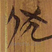 清華簡寫的隸書伏