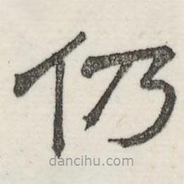 婁機(jī)寫的隸書仍