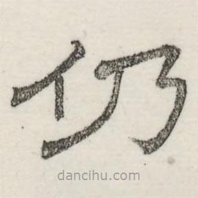 婁機(jī)寫的隸書仍