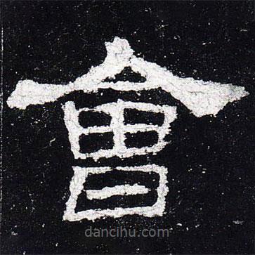 史晨碑寫的隸書會