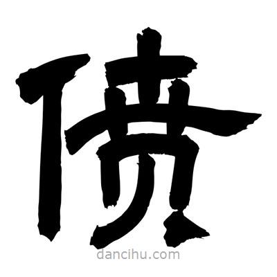 聶國(guó)強(qiáng)寫的隸書僨