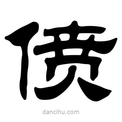 劉炳森寫的隸書僨